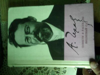 Лот: 2797156. Фото: 1. Чехов, Повести и рассказы. Художественная