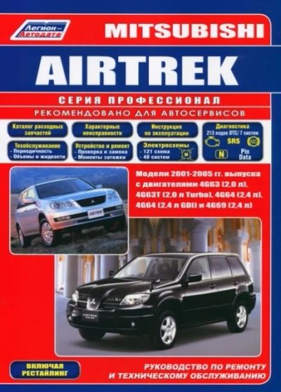 Лот: 8288669. Фото: 1. Книга Mitsubishi Airtrek 2001-05. Диагностическое оборудование, измерительный инструмент