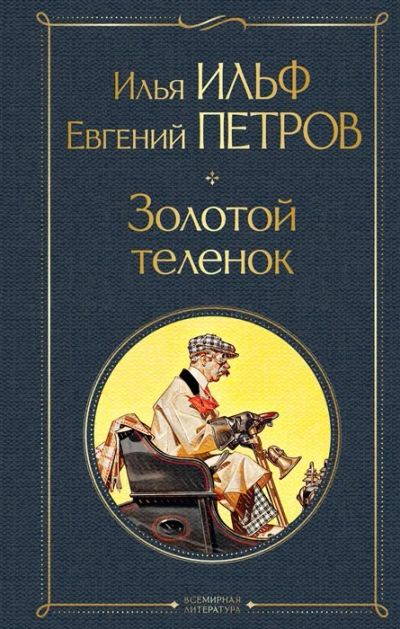 Лот: 13737225. Фото: 1. Ильф, Петров "Золотой теленок". Художественная