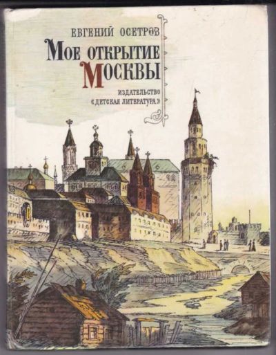 Лот: 23440547. Фото: 1. Мое открытие Москвы. Познавательная литература
