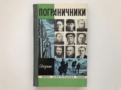 Лот: 23293979. Фото: 1. Пограничники. Сборник. 1973 г. Мемуары, биографии