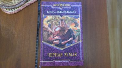 Лот: 13702983. Фото: 1. книга Кирилл Довыдовский. Черная... Художественная