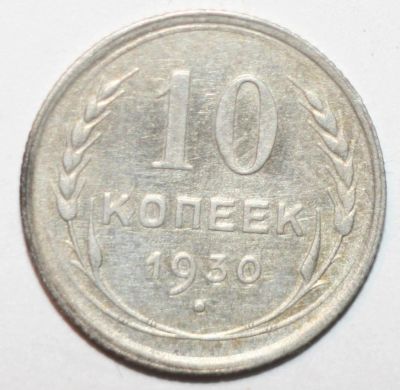 Лот: 7105009. Фото: 1. 10 копеек 1930 год. Россия и СССР 1917-1991 года