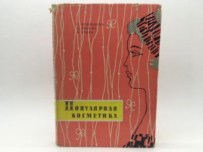 Лот: 18587324. Фото: 1. Г. Козловски, Н. Вецова, Л. Хубев... Уход за лицом 