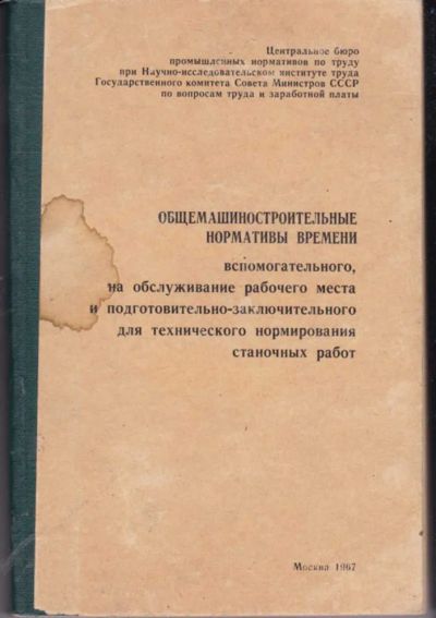 Лот: 23442223. Фото: 1. Общемашиностроительные нормативы... Тяжелая промышленность