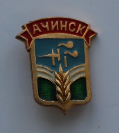 Лот: 8914083. Фото: 1. Город-герб Ачинск. Малая серия... Сувенирные
