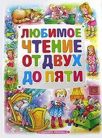 Лот: 10781434. Фото: 1. Любимое чтение от 2 до 5 лет. Художественная для детей