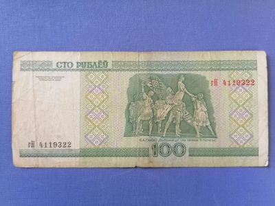 Лот: 22824131. Фото: 1. 100 рублей 2000 год Беларусь. Россия, СССР, страны СНГ