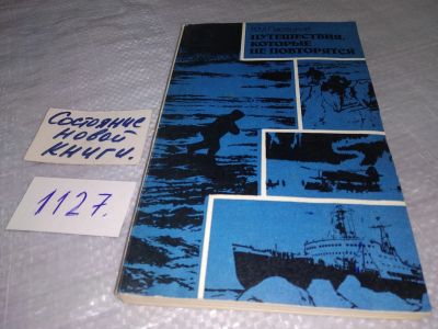 Лот: 18955617. Фото: 1. Пасецкий В. М. Путешествия, которые... Путешествия, туризм