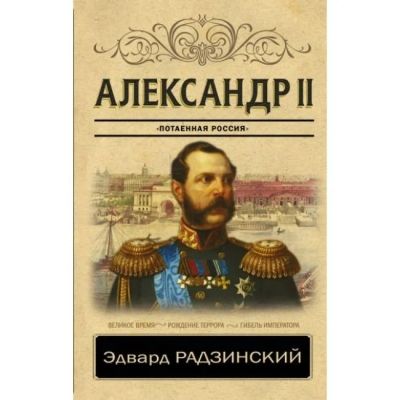 Лот: 17055795. Фото: 1. Эдвард Радзинский: Александр II... История