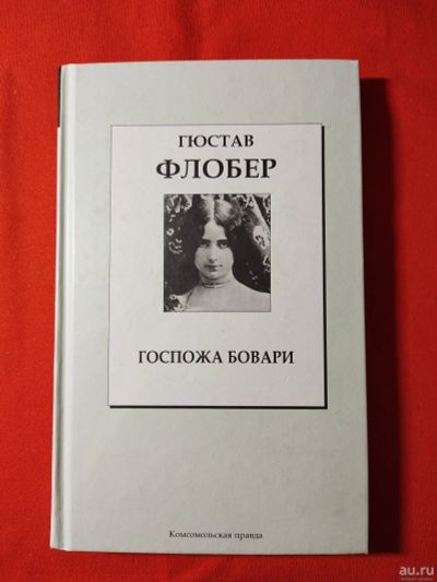 Лот: 16994791. Фото: 1. Гюстав Флобер «Госпожа Бовари». Художественная