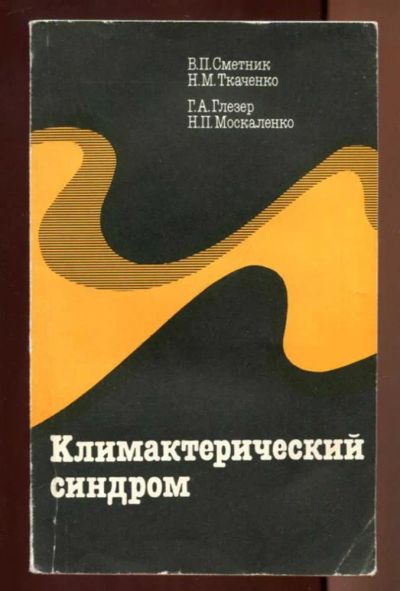 Лот: 23437413. Фото: 1. Климактерический синдром. Традиционная медицина