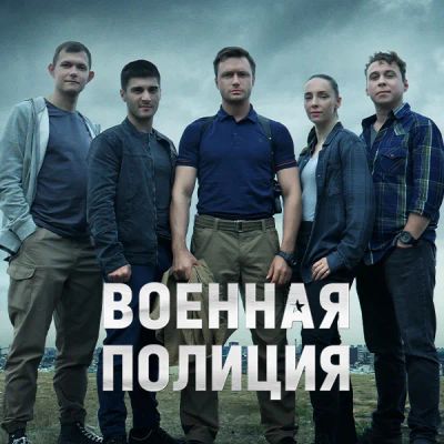 Лот: 24886708. Фото: 1. Военная полиция. Видеозаписи, фильмы
