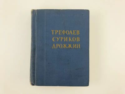 Лот: 23305240. Фото: 1. Стихотворения. Трефолев Л.Н... Художественная