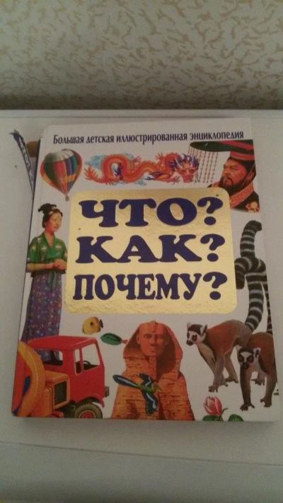 Лот: 9786544. Фото: 1. Энциклопедия. Познавательная литература