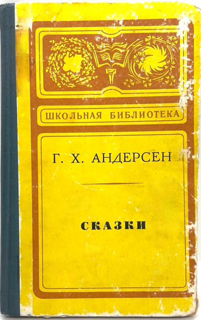 Лот: 24655274. Фото: 1. 📒 Г. Х. Андерсен. Сказки. Перевод... Художественная для детей