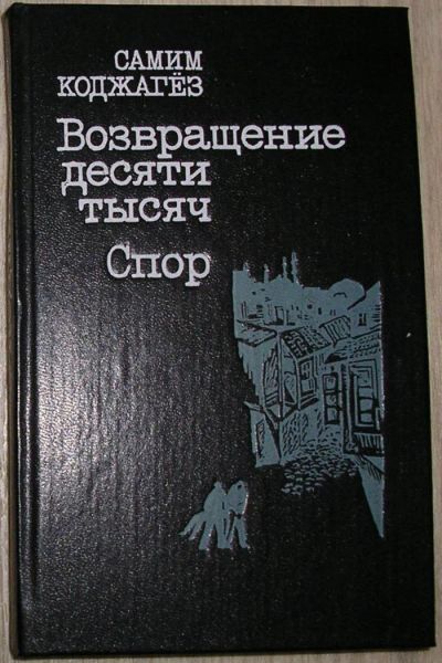 Лот: 8276583. Фото: 1. Возвращение десяти тысяч. Спор... Художественная