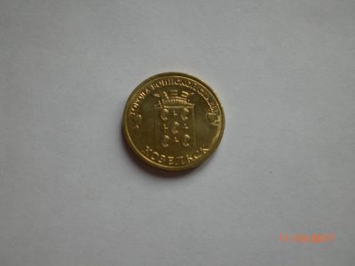 Лот: 10429354. Фото: 1. 10 рублей ГВС Козельск. Россия после 1991 года