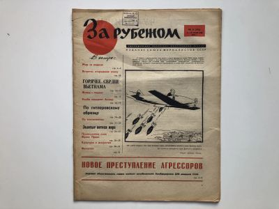 Лот: 23280528. Фото: 1. За рубежом. № 6 (295), 4-10 февраля... Публицистика, документальная проза