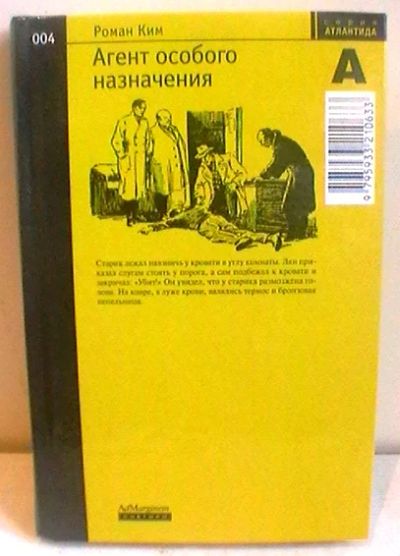 Лот: 4197892. Фото: 1. Роман Ким "Агент особого назначения... Художественная
