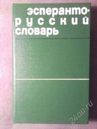 Лот: 123075. Фото: 1. Эсперанто-русский словарь. Словари