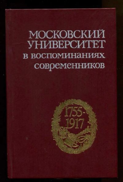 Лот: 23438087. Фото: 1. Московский университет в воспоминаниях... История