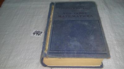 Лот: 9906085. Фото: 1. Что такое математика, Риxард Курант... Физико-математические науки