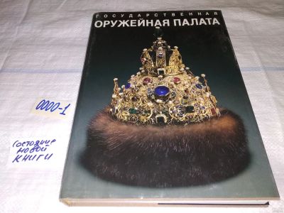 Лот: 10120059. Фото: 1. Государственная оружейная палата... Искусствоведение, история искусств