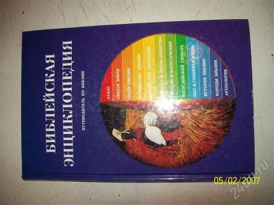 Лот: 682075. Фото: 1. Библейская энциклопедия. Другое (литература, книги)