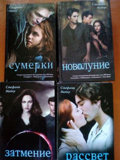 Лот: 10355700. Фото: 1. Книги Стефани Майер серия "Сумерки... Художественная