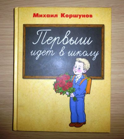 Лот: 13472746. Фото: 1. Михаил Коршунов. Первыш идёт в... Художественная для детей