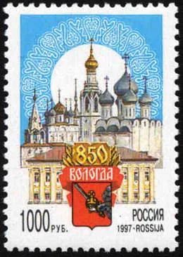 Лот: 18301722. Фото: 1. 1997, 10 апреля. 850-летие Вологды... Марки