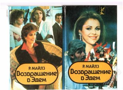 Лот: 324744. Фото: 1. Р.Майлз "Возвращение в Эдем" 2... Художественная