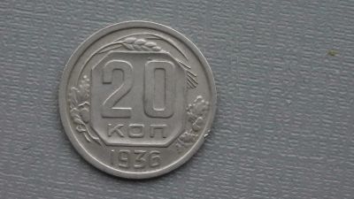 Лот: 6669203. Фото: 1. 20 коп 1936 года. Россия и СССР 1917-1991 года