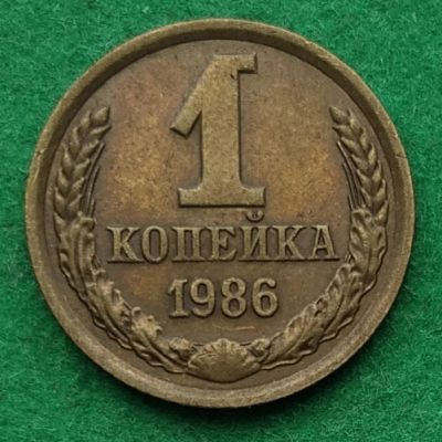 Лот: 17345678. Фото: 1. 1 копейка 1986 #2. Россия и СССР 1917-1991 года