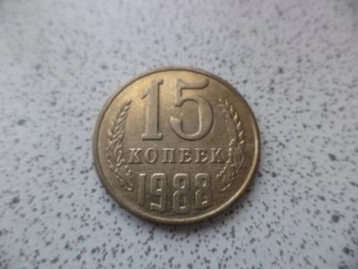 Лот: 10684253. Фото: 1. 15 копеек 1988. Россия и СССР 1917-1991 года