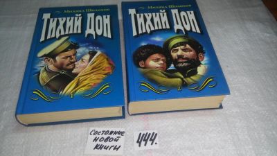 Лот: 7168349. Фото: 1. ок...М. Шолохов. Тихий Дон, Действие... Художественная