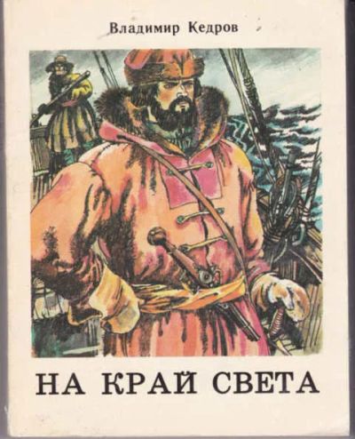 Лот: 12294255. Фото: 1. На край света Историческая повесть... Художественная