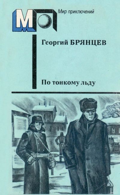 Лот: 17882113. Фото: 1. Брянцев Георгий - По тонкому льду... Художественная