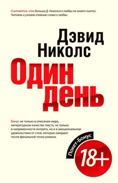 Лот: 6526857. Фото: 1. дэвид николс один день. Художественная