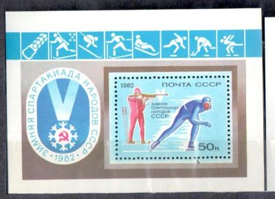Лот: 5905226. Фото: 1. СССР 1982 50 коп Зимняя Спартакиада... Марки