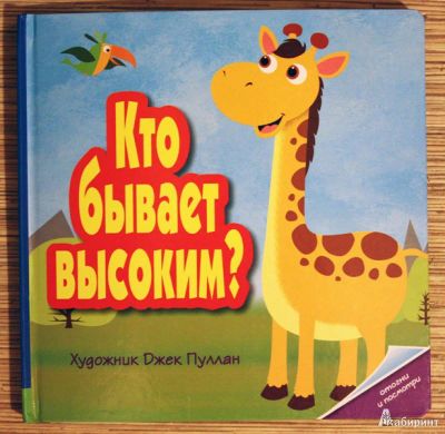 Лот: 8539572. Фото: 1. Кто бывает высоким. Другое (детям и родителям)