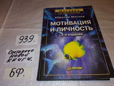 Лот: 16707223. Фото: 1. Маслоу Абрахам, Мотивация и личность... Психология
