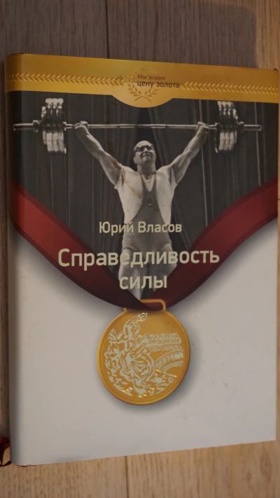 Лот: 17990299. Фото: 1. Юрий Власов Справедливость силы. Мемуары, биографии