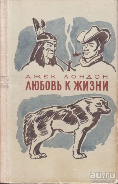 Лот: 15276453. Фото: 1. книга "Любовь к жизни" джек лондон... Художественная