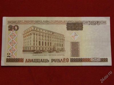 Лот: 1778515. Фото: 1. банкнота 20 рублей 2000 года... Россия, СССР, страны СНГ