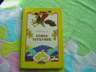 Лот: 1122398. Фото: 1. Ершов "Конек-Горбунок". Другое (детям и родителям)