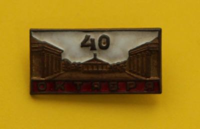 Лот: 9525517. Фото: 1. Тяжелый знак: 40 лет Октября... Сувенирные