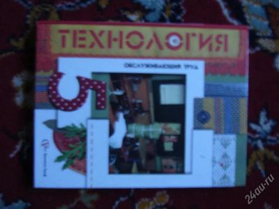 Лот: 1963004. Фото: 1. Технология 5 класс. Для школы