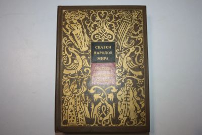 Лот: 23605897. Фото: 1. Сказки народов мира в десяти томах... Художественная для детей